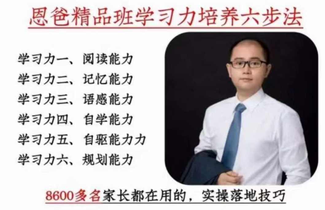 恩爸学习力培养六步法 学习窍门,课程,学习,直播,运动,养成,第1张 恩爸学习力培养六步法 学习窍门,课程,学习,直播,运动,养成,第1张