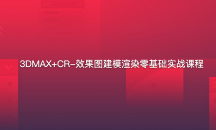 3DMAX+CR-效果图建模渲染零基础实战,课程,第1张