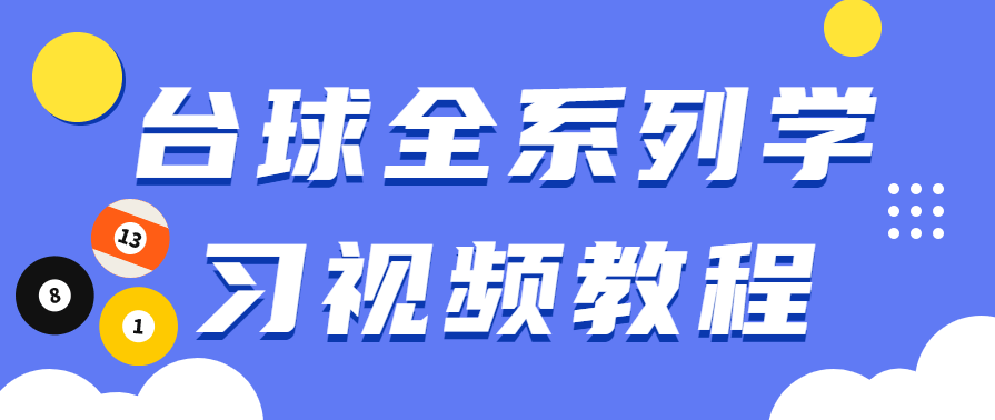 台球全系列学习练习提高击球概念,学习,第1张