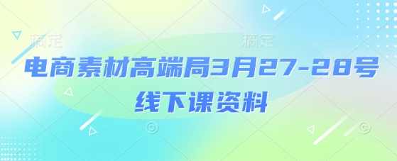 电商素材高端局3月27-28号线下课资料，全程场记+100多张ppt图片+重点视频+课程思维导图+录音带字幕,课程,团队,电商,信任,第1张