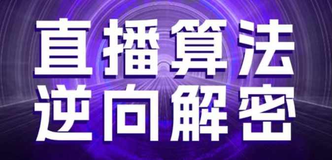直播算法逆向解密，选品、建模、老号重启、控流、罗盘分析、随心推、正价平播等(更新3月)