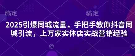2025引爆同城流量，手把手教你抖音同城引流，上万家实体店实战营销经验,管理,发展,信任,第1张