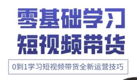 快手运营+高阶剪辑实战课，0到1学习短视频带货全新运营技巧