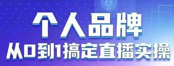 个人品牌：从0到1搞定直播实操，用直播为你的个人品牌赋能，六大实操板块，放大个人影响力,课程,管理,直播,理解,信任,第1张