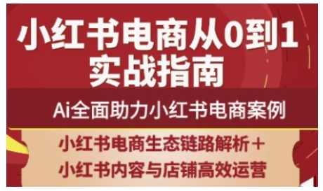 2025小红书电商全链路运营，Ai全面助力小红书电商案例