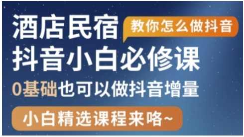 抖音本地生活酒店民宿运营，0基础也可以做抖音增量