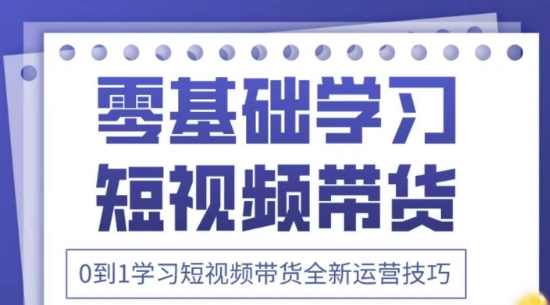 2025抖音全新短视频带货运营技巧,千款图片+万条文案+详细视频课程,零基础学习短视频带货,课程,学习,美女,去水印,第1张 2025抖音全新短视频带货运营技巧,千款图片+万条文案+详细视频课程,零基础学习短视频带货,课程,学习,美女,去水印,第1张