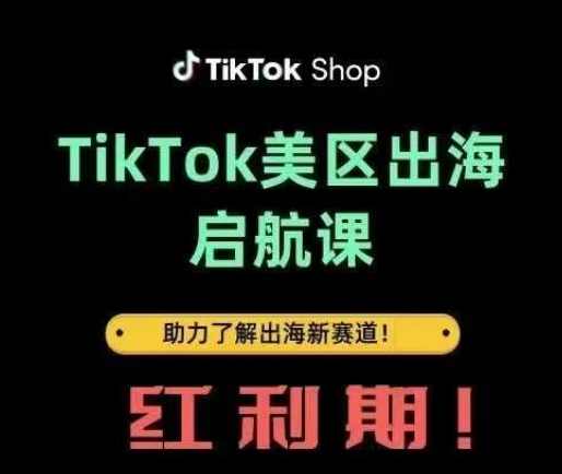TikTok出海启航课(美区)助力了解出海红利新赛道,电商,数据分析,收款,第1张 TikTok出海启航课(美区)助力了解出海红利新赛道,电商,数据分析,收款,第1张
