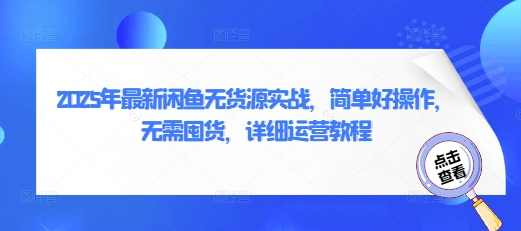 2025年最新闲鱼无货源实战，简单好操作，无需囤货，详细运营教程,电商,第1张