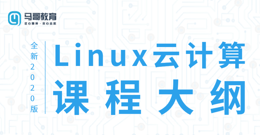 马哥教育Linux云计算运维课程