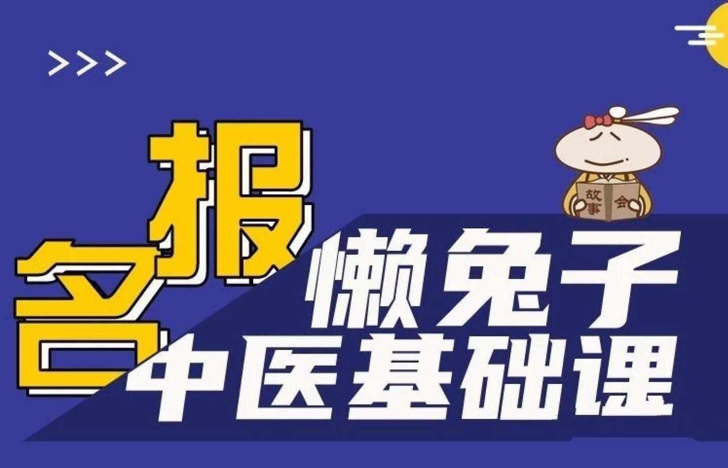 懒兔子中医基础课 医学知识,专业,运动,中医,第1张