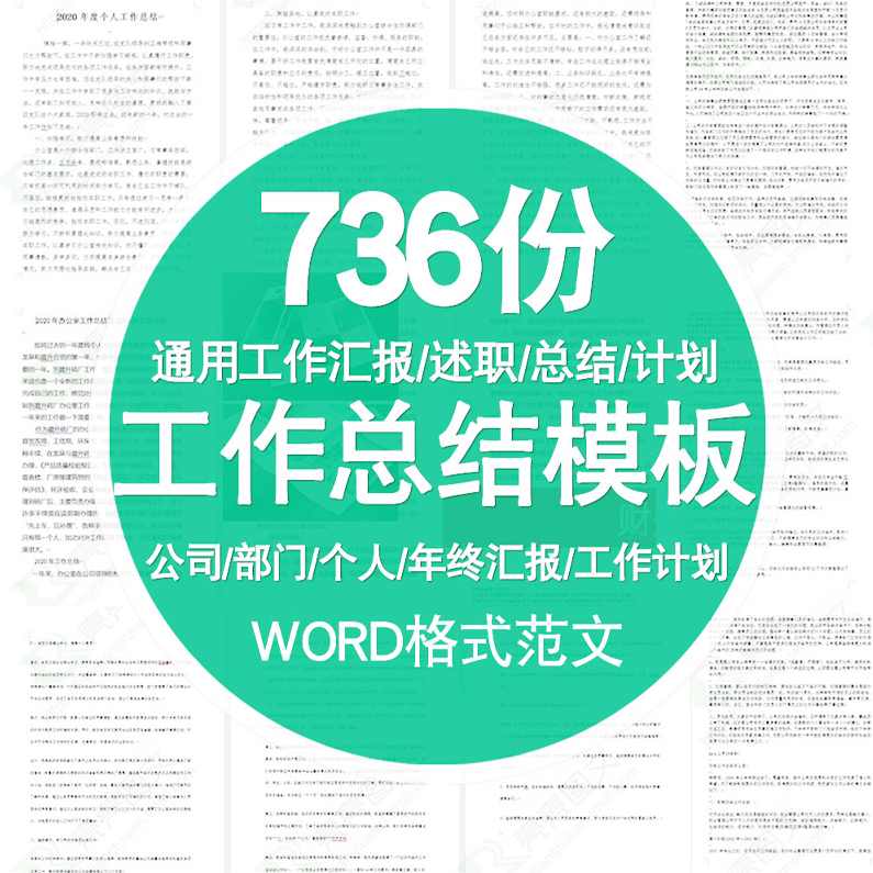【工作总结】各行业、岗位工作总结模板(Word格式 736份)