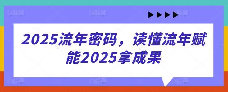 2025流年密码,读懂流年赋能2025拿成果,第1张 2025流年密码,读懂流年赋能2025拿成果,第1张