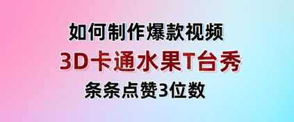 3D卡通水果走秀视频，条条点赞3位数，单日变现多张【揭秘】,课程,第1张
