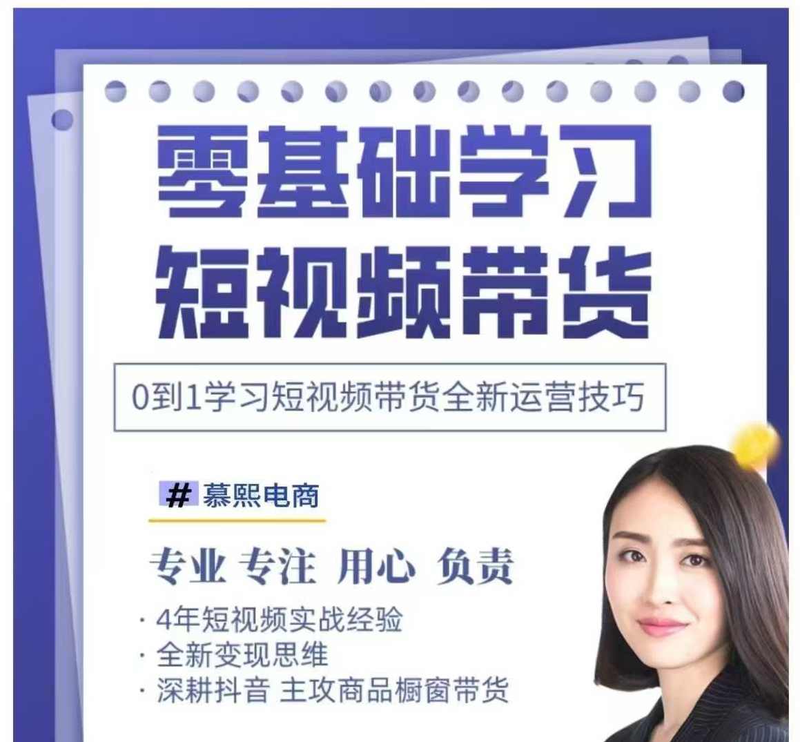 抖音全新短视频带货运营技巧,2025年新课,0到1学习短视频带货全新运营技巧,课程,学习,美女,去水印,第1张 抖音全新短视频带货运营技巧,2025年新课,0到1学习短视频带货全新运营技巧,课程,学习,美女,去水印,第1张