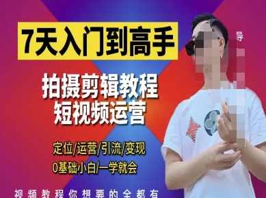 泽一剪辑教程7天入门到高手,短视频剪辑运营高手课,定位 运营 引|流 变现,0基础小白一学就会