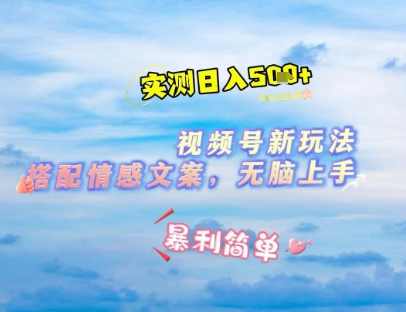 微信视频号最新玩法，表情包搭配情感文案，2分钟一条原创作品，简单好上手，轻松日入几张【揭秘】,学习,微信,第1张