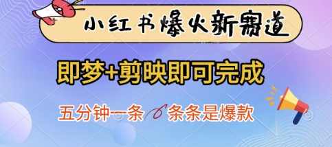小红书爆火新赛道，即梦+剪映即可完成，五分钟一条，条条是爆款【揭秘】