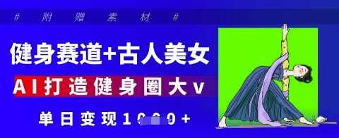 健身赛道+古人美女，AI打造健身圈大v，单日变现多张【揭秘】,课程,健身,美女,养生,第1张