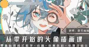 医可灿灿从零开始的头像插画课第1期2024,课程,学习,第1张