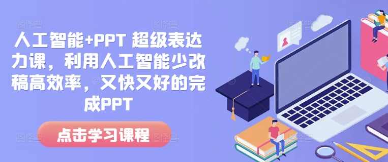 人工智能+PPT 超级表达力课，利用人工智能少改稿高效率，又快又好的完成PPT,课程,人工智能,平衡,第1张
