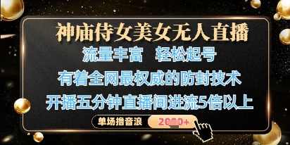 神庙侍女美女无人直播，轻松起号，有着全网最权威的防封技术，单场撸音浪1k+【揭秘】,学习,管理,发展,直播,成长,第1张