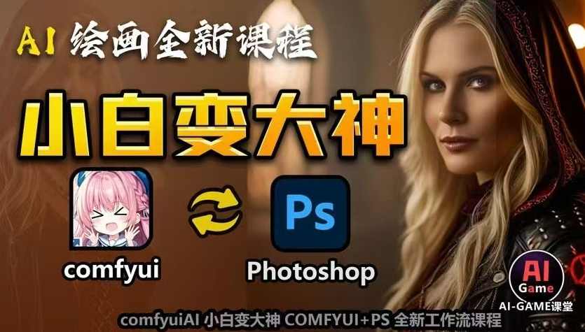 AI小白变大神COMFYUI+PS全新工作流课程,革命性AI工作流教学:COMFYUI+PS全新工作流课程,学会能创作无限可能。
