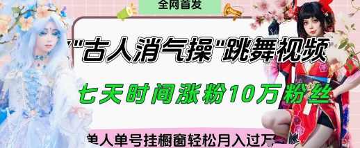 爆火“古人消气养生操”实战拆解,找准视频风口轻松起号,挂橱窗卖货月入过W【揭秘】,课程,健康,养生,第1张 爆火“古人消气养生操”实战拆解,找准视频风口轻松起号,挂橱窗卖货月入过W【揭秘】,课程,健康,养生,第1张