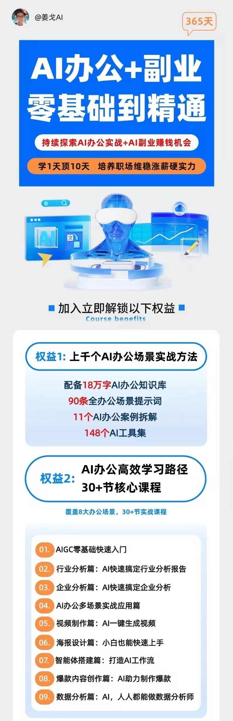 姜戈AI办公+副业｜零基础到精通，职场维稳涨薪+打造副业第二收入曲线！,课程,发展,专业,电商,脚本,第2张