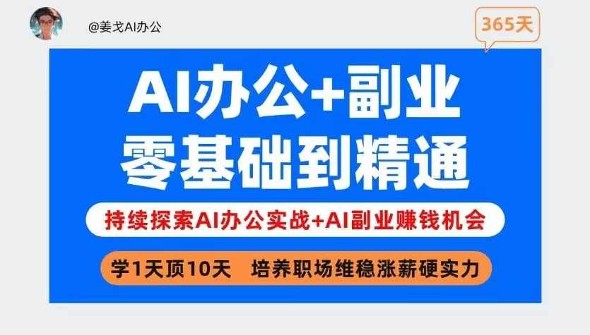 姜戈AI办公+副业｜零基础到精通，职场维稳涨薪+打造副业第二收入曲线！,课程,发展,专业,电商,脚本,第1张