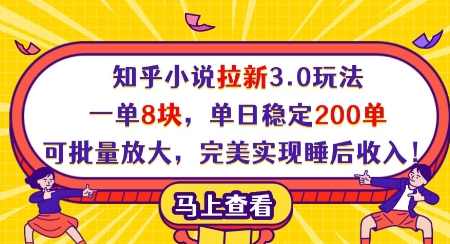 知乎小说拉新3.0玩法，一单8块，单日稳定200单，可批量放大，完美实现睡后收入【揭秘】,课程,小说,第1张