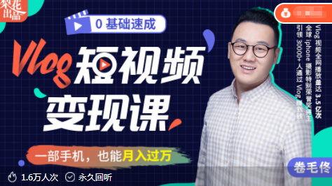 【人人vloger】手机轻松拍视频训练营课,课程,学习,专业,理解,摄影,第1张