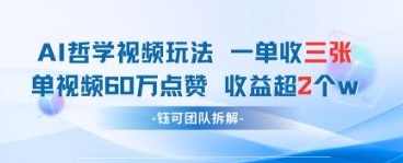 AI哲学视频新玩法 一单398元-单条视频60W点赞收益过W【揭秘】,第1张