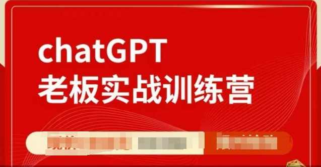 ChatGPT老板实战训练营，用GPT带飞，一人顶一个团队