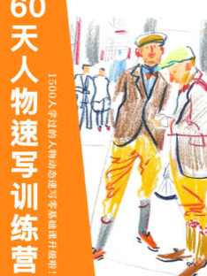 画速写的Ken60天人物速写训练营第三期2024,课程,第1张