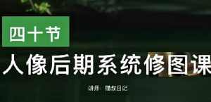 猫叔日记人像后期修图课2023,课程,第1张