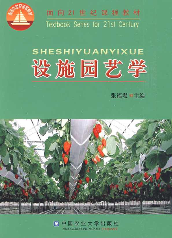 《设施园艺学》罗庆熙全15讲,第1张