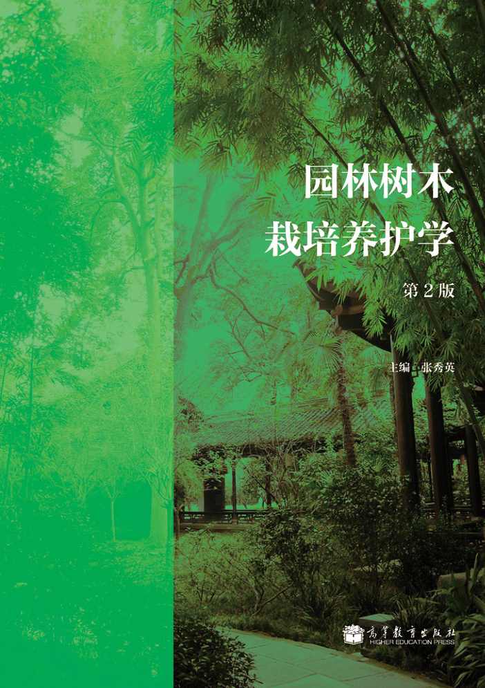 《园林树木栽培养护学》易小林全20讲,第1张