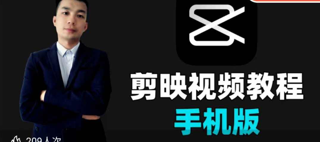 果然老师-手机剪映视频剪辑教程2025，从零基础到爆款创作,课程,视频制作,第1张