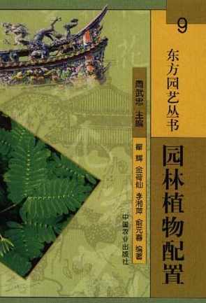 《园林植物配置》秦华全14讲,第1张