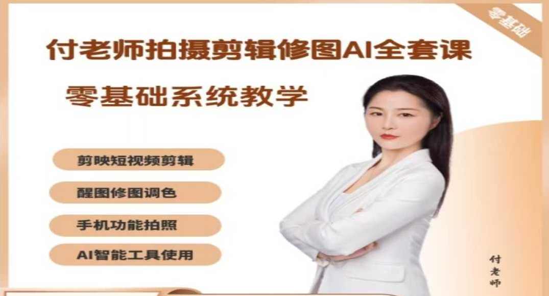 付老师拍摄剪辑修图AI工具全套课程，零基础系统教学,课程,直播,视频制作,美女,书法,第1张