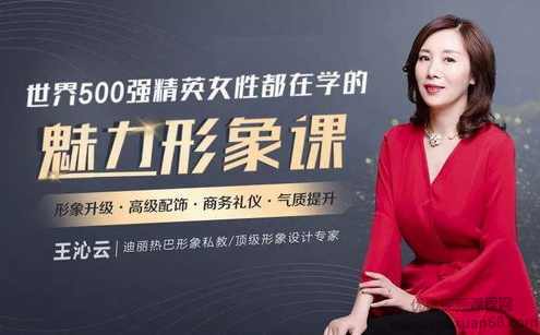 迪丽热巴形象私教王沁云：价值百万的气质改造，让你蜕变为职场女神