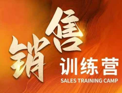 周文强销售训练营，直接销售核心本质，助力财富增长