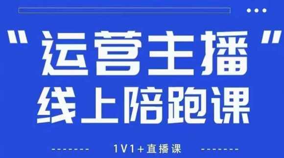 猴帝1600线上课拉爆自然流，做懂流量的主播，新规政策下，自然流破圈攻略