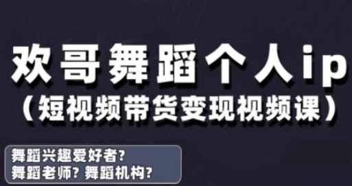 抖音舞蹈账号运营与变现实战课，舞蹈个人ip短视频带货变现,课程,直播,理解,定位,合作,第1张