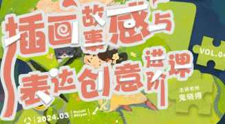 鬼晓得插画故事感与表达创意进阶课第4期2024,课程,学习,沟通,第1张