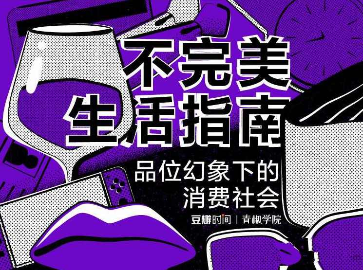 不完美生活指南—品味幻象下的消费社会,课程,男人,坚持,第1张
