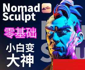 超人兔Nomad建模核心入门到专业渲染提升进阶2023,课程,学习,专业,艺术,视觉效果,第1张