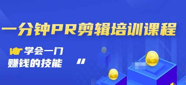 一分钟PR剪辑培训一门赚钱的技能