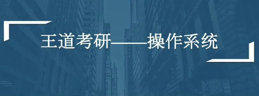 计算机考研全套资料(数据结构、计算机组成、操作系统、网络全程班),课程,直播,第1张 计算机考研全套资料(数据结构、计算机组成、操作系统、网络全程班),课程,直播,第1张
